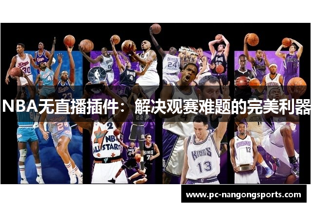 NBA无直播插件：解决观赛难题的完美利器