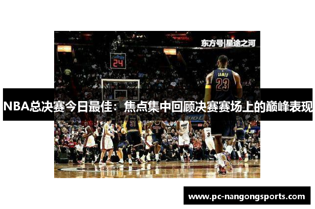 NBA总决赛今日最佳：焦点集中回顾决赛赛场上的巅峰表现