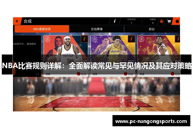 NBA比赛规则详解：全面解读常见与罕见情况及其应对策略