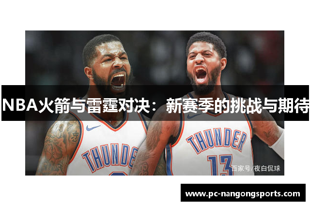 NBA火箭与雷霆对决：新赛季的挑战与期待