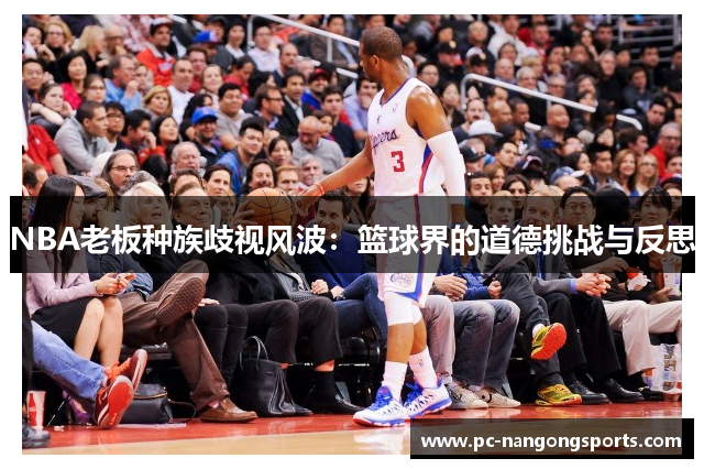 NBA老板种族歧视风波：篮球界的道德挑战与反思