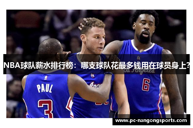 NBA球队薪水排行榜：哪支球队花最多钱用在球员身上？