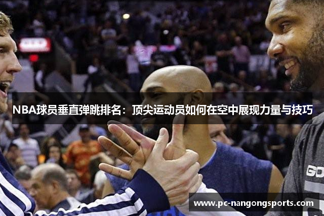 NBA球员垂直弹跳排名：顶尖运动员如何在空中展现力量与技巧