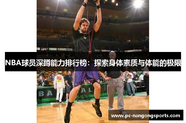 NBA球员深蹲能力排行榜：探索身体素质与体能的极限