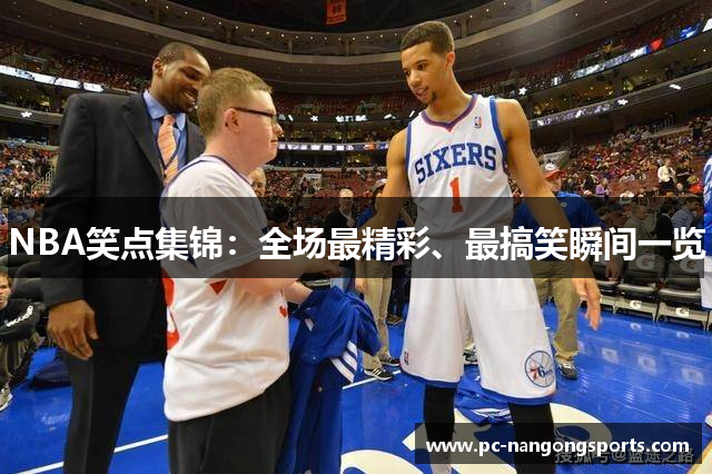 NBA笑点集锦：全场最精彩、最搞笑瞬间一览