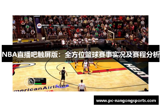 NBA直播吧触屏版：全方位篮球赛事实况及赛程分析