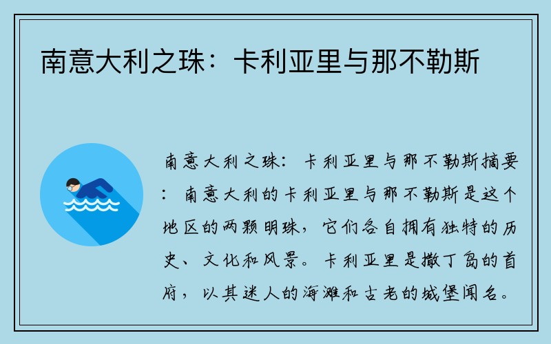 南意大利之珠：卡利亚里与那不勒斯