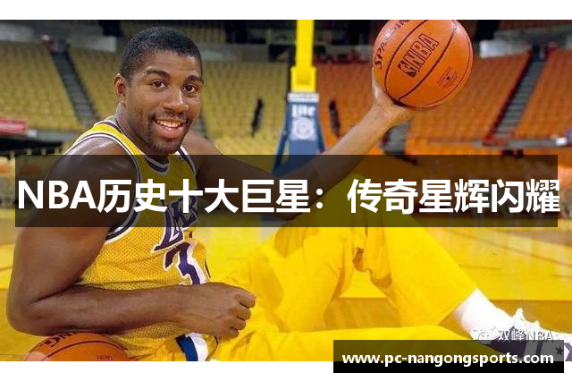 NBA历史十大巨星：传奇星辉闪耀