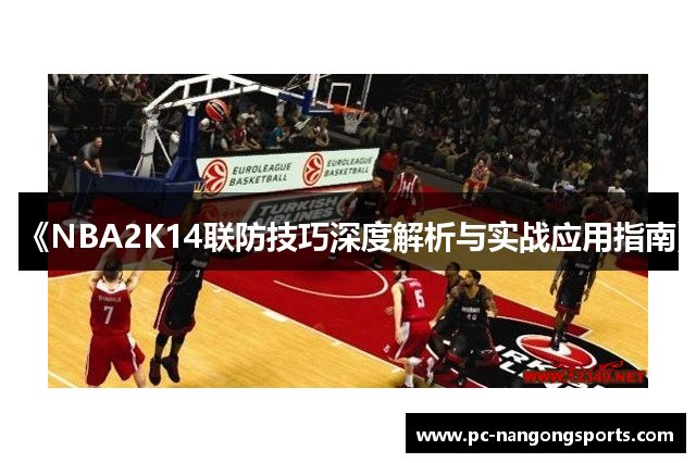 《NBA2K14联防技巧深度解析与实战应用指南》