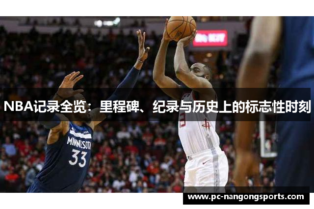 NBA记录全览：里程碑、纪录与历史上的标志性时刻
