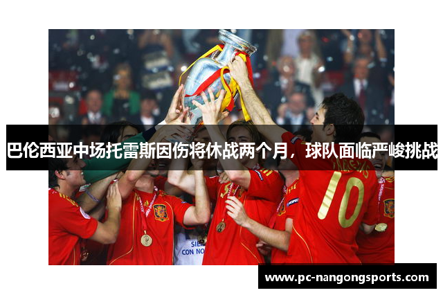 巴伦西亚中场托雷斯因伤将休战两个月，球队面临严峻挑战