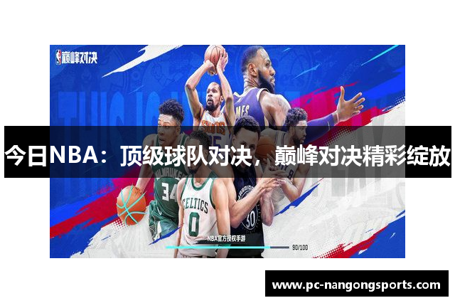 今日NBA：顶级球队对决，巅峰对决精彩绽放
