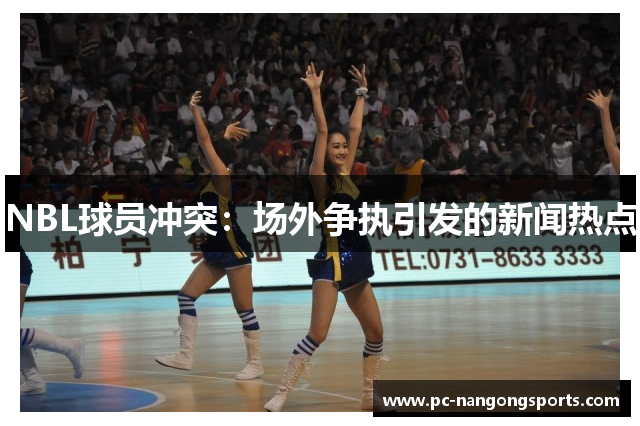 NBL球员冲突：场外争执引发的新闻热点