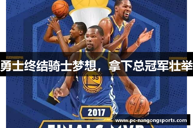 勇士终结骑士梦想，拿下总冠军壮举