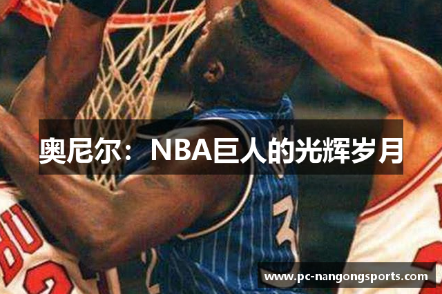 奥尼尔：NBA巨人的光辉岁月