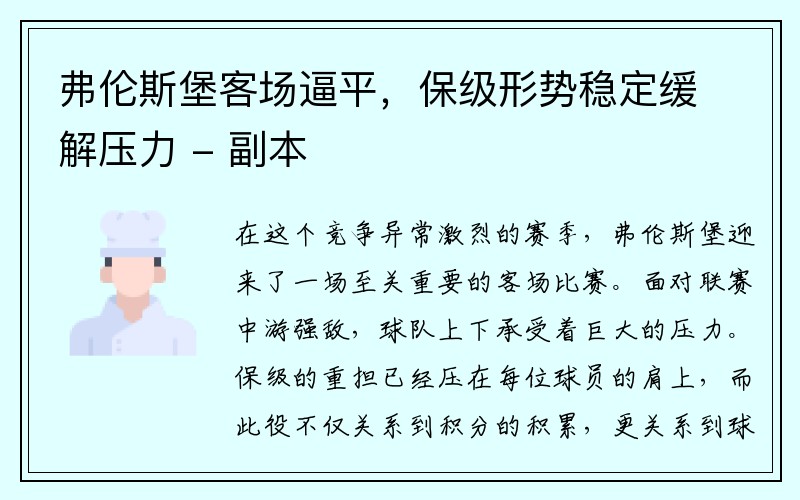 弗伦斯堡客场逼平，保级形势稳定缓解压力 - 副本