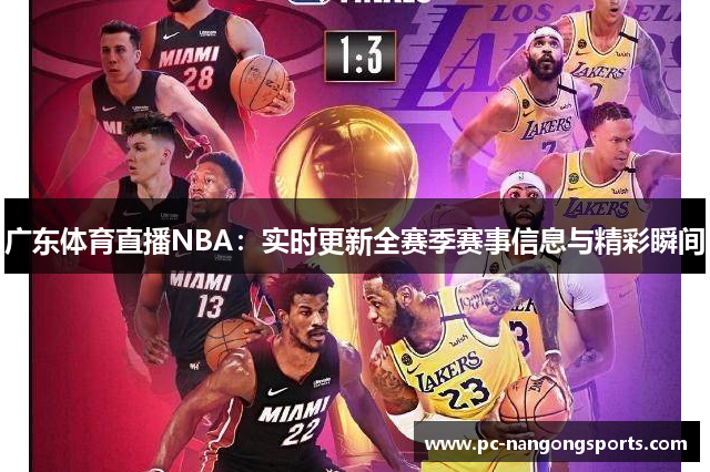 广东体育直播NBA：实时更新全赛季赛事信息与精彩瞬间