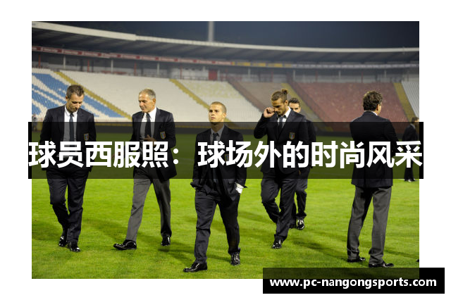 球员西服照：球场外的时尚风采