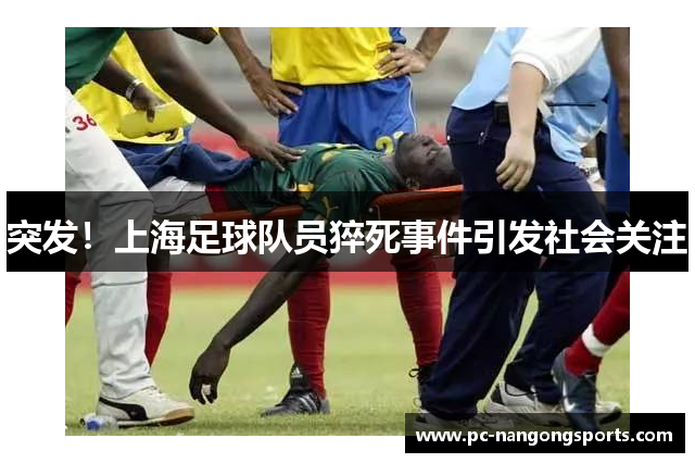 突发！上海足球队员猝死事件引发社会关注