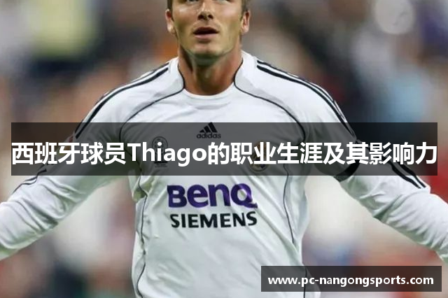 西班牙球员Thiago的职业生涯及其影响力