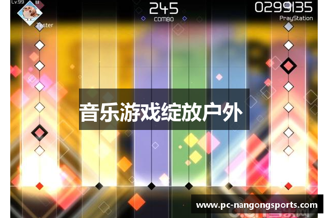 音乐游戏绽放户外 