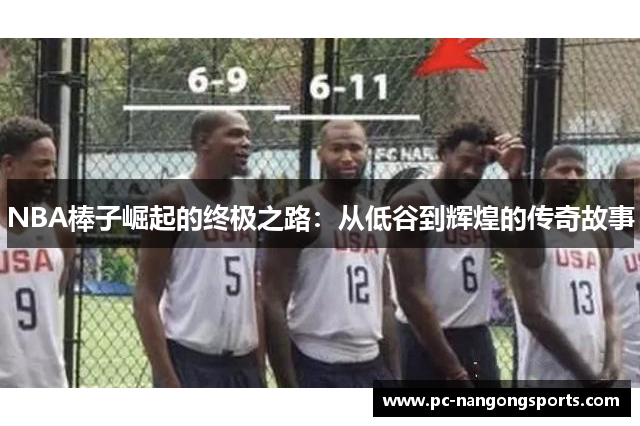 NBA棒子崛起的终极之路：从低谷到辉煌的传奇故事