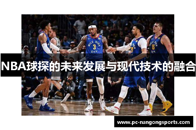 NBA球探的未来发展与现代技术的融合