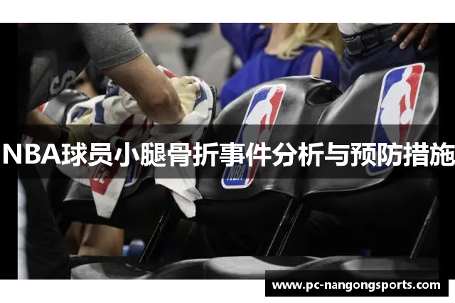 NBA球员小腿骨折事件分析与预防措施