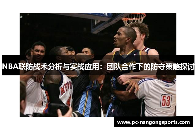 NBA联防战术分析与实战应用：团队合作下的防守策略探讨