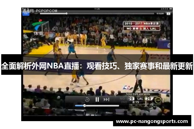 全面解析外网NBA直播：观看技巧、独家赛事和最新更新