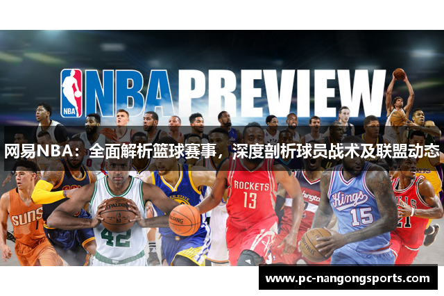 网易NBA：全面解析篮球赛事，深度剖析球员战术及联盟动态