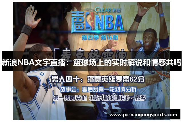 新浪NBA文字直播：篮球场上的实时解说和情感共鸣