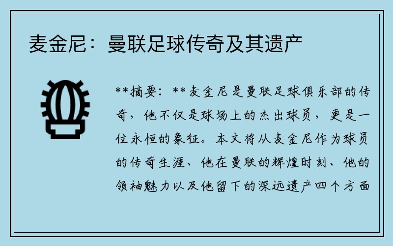 麦金尼：曼联足球传奇及其遗产