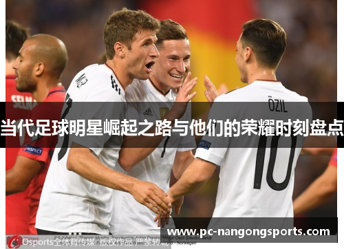 当代足球明星崛起之路与他们的荣耀时刻盘点