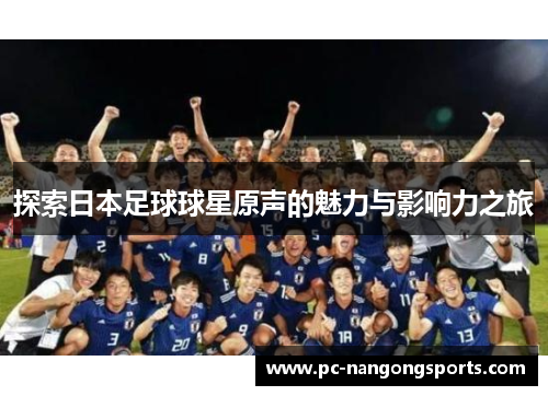 探索日本足球球星原声的魅力与影响力之旅