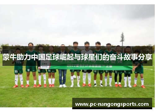 蒙牛助力中国足球崛起与球星们的奋斗故事分享