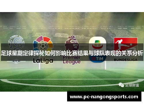 足球星期定律探秘如何影响比赛结果与球队表现的关系分析