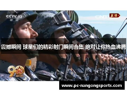 震撼瞬间 球星们的精彩射门瞬间合集 绝对让你热血沸腾