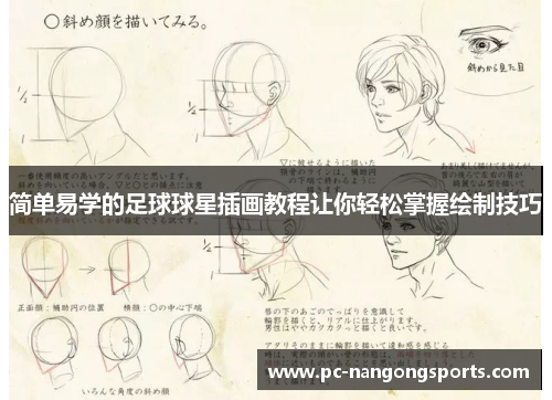 简单易学的足球球星插画教程让你轻松掌握绘制技巧