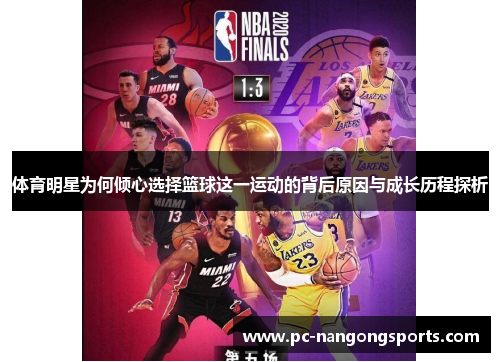 体育明星为何倾心选择篮球这一运动的背后原因与成长历程探析