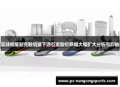 篮球明星耐克鞋销量下滑引发股价跌幅大幅扩大分析与影响