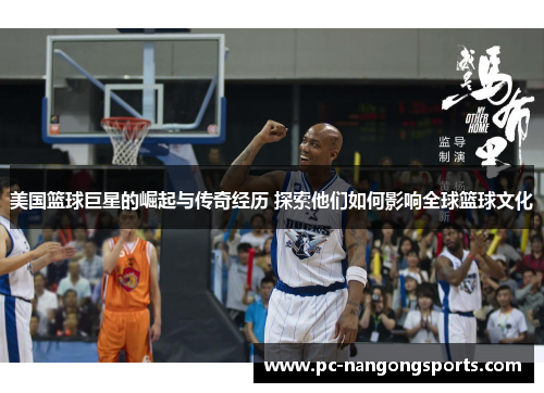 美国篮球巨星的崛起与传奇经历 探索他们如何影响全球篮球文化